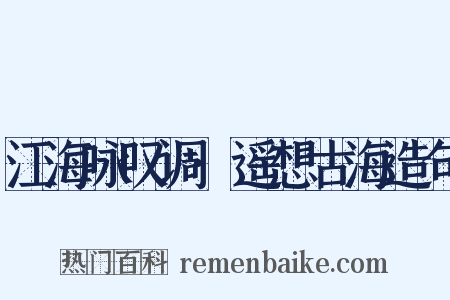 江海咏叹调·遥想古海造句是什么意思的图片